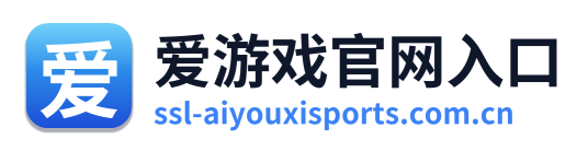 爱游戏官网入口